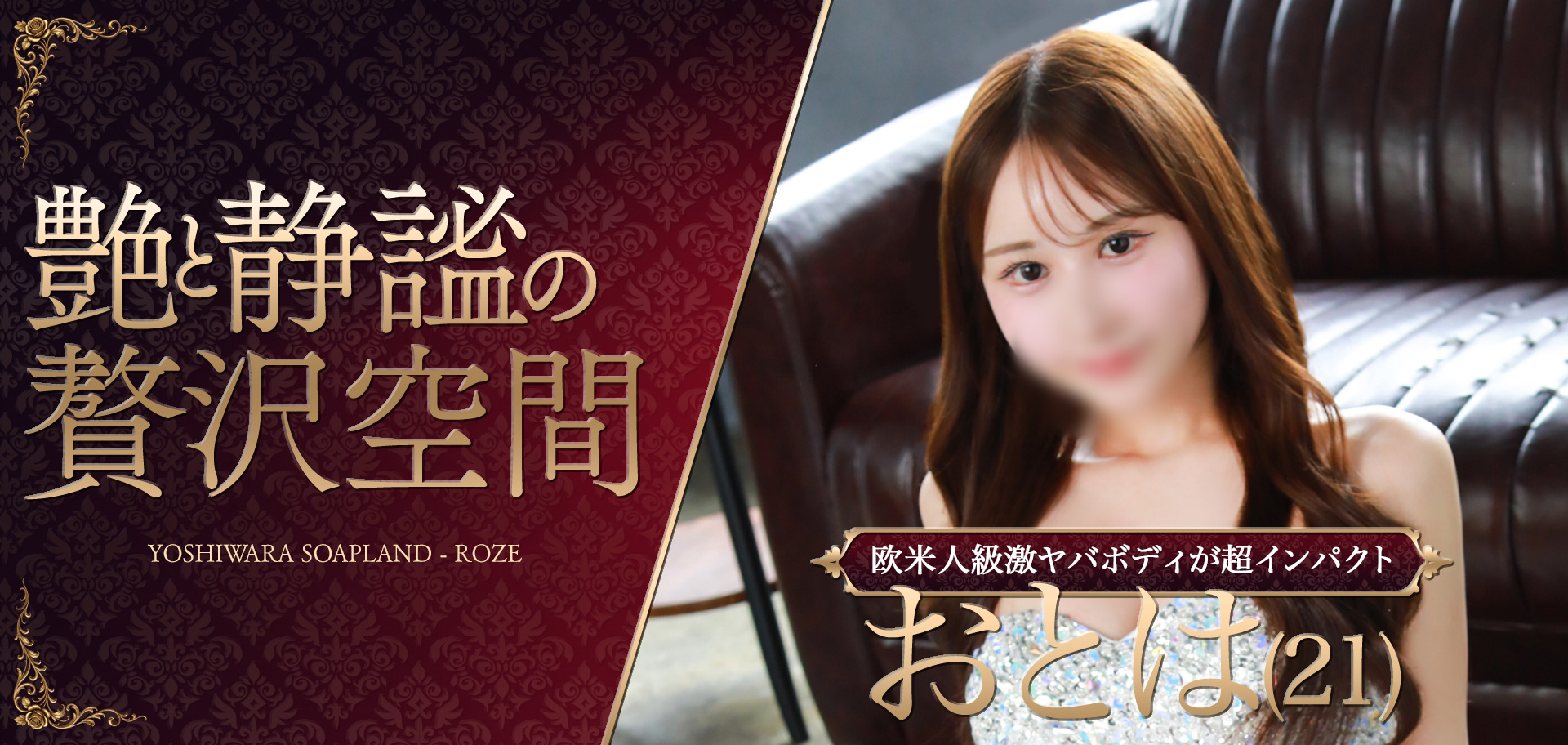 吉原ソープランド Roze（ロゼ）メインビジュアル