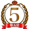 ランキング5位